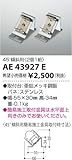 コイズミ照明　間接照明簡易施工取付金具45度傾斜用 AE43927E