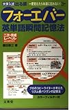 英単語瞬間記憶法フォーエバー/二次・完成レベル (シグマベスト)