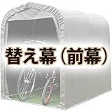 南栄工業 サイクルハウス用 前幕 SH-2SB用