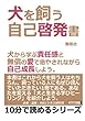 犬を飼う自己啓発書。犬から学ぶ責任感と無償の愛で癒やされながら自己成長しよう。 (10分で読めるシリーズ)