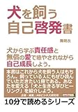 犬を飼う自己啓発書。犬から学ぶ責任感と無償の愛で癒やされながら自己成長しよう。 (10分で読めるシリーズ)