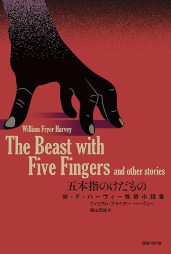 ウィリアム・フライアー・ハーヴィー:五本指のけだもの: W・F・ハーヴィー怪奇小説集