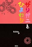 ザリガニとひまわり