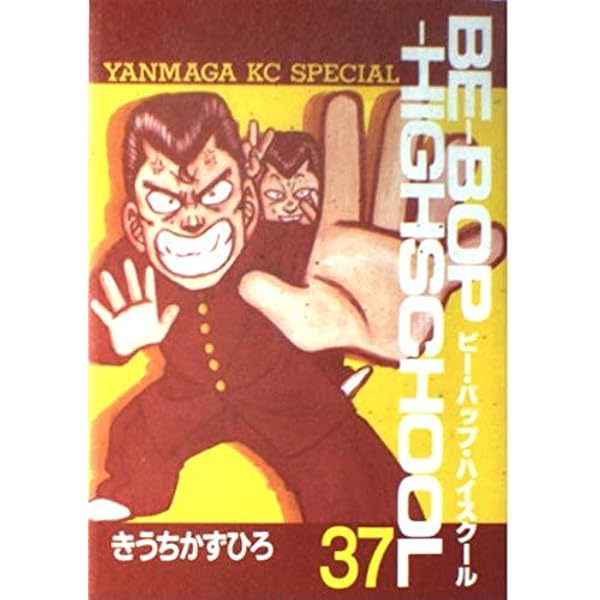 ビーバップハイスクール39巻【初版】Be-bop-highschool 39 ビーバップハイスクール】39巻 初版 BE-BOP-HIGHSCHOOL きうち