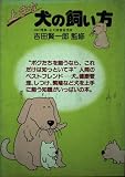 犬の飼い方