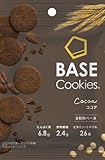 ベースクッキー ココア 16袋 置き換えダイエット ダイエット食品 完全栄養食 低糖質 BASE Cookies ベースフード BASE FOOD