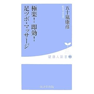 極楽!即効!足ツボ・マッサージ (健康人新書)