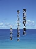 黒死館殺人事件　聖アレキセイ寺院の惨劇ほか