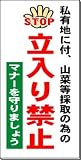 「立入り禁止」 山菜の採取、入山禁止 注意看板 600×300mm 木製支柱付表示板