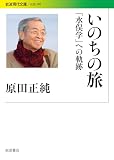 いのちの旅――「水俣学」への軌跡 (岩波現代文庫)