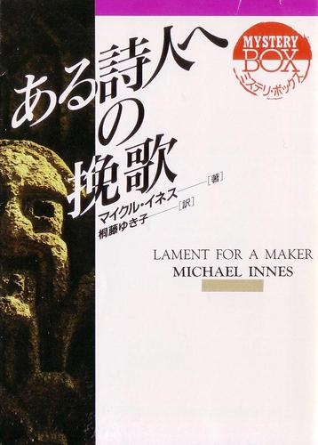 マイケル・イネス:ある詩人への挽歌 (現代教養文庫―ミステリ・ボックス)