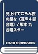 EMG4-0020 合唱スタンダード 混声4部合唱/ピアノ伴奏 見上げてごらん夜の星を