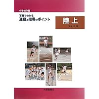 Amazon.co.jp: 小学校体育 写真でわかる運動と指導のポイント 体