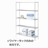 ワイヤーラックH181cm 重量棚5段展開 W90.7cm