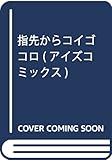 指先からコイゴコロ (アイズコミックス)