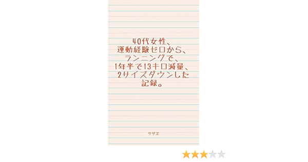 Amazon Co Jp 40代女性 運動経験ゼロから ランニングで 1年半で13キロ減量 2サイズダウンした記録 Ebook サザヱ 本