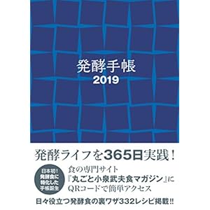 発酵手帳 2019 発酵手帳 2019