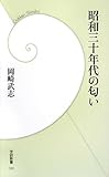 昭和三十年代の匂い (学研新書)