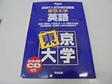 東京大学英語 (2007) (入試攻略問題集)