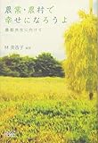書評 農業・農村で幸せになろうよ by Kimune-san