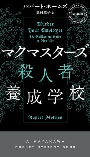 ルパート・ホームズ:殺人者養成学校 (ハヤカワ・ミステリ)