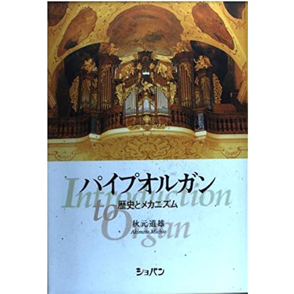 パイプオルガン 歴史とメカニズム | 秋元 道雄 |本 | 通販 | Amazon