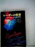 レーザーの世界―未来の光レーザー光線の解説 (1981年)