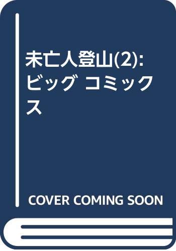 未亡人登山(2): ビッグ コミックス