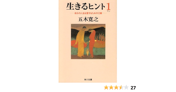 生きるヒント 自分の人生を愛するための12章 角川文庫 五木 寛之 岡田 幸四郎 竹久 夢二 本 通販 Amazon