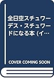 全日空スチュワ-デス・スチュワ-ドになる本: ANA (イカロス・ムック)