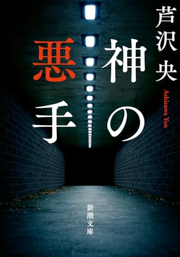 芦沢央:神の悪手 (新潮文庫 あ 97-3)