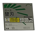 兼房 エース替刃 No.205 10枚入り PCケース入り