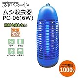 薬剤を使わず人に優しい プロモート ムシ殺虫器 PC-06 6W