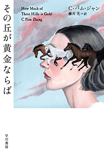 C・パム・ジャン:その丘が黄金ならば