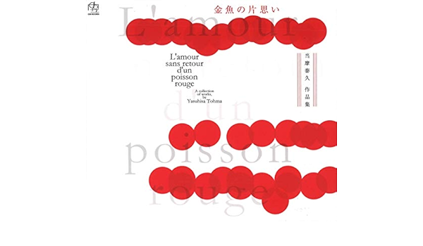 Amazon Coo 039 金魚の片思い 当摩泰久作品集 当摩泰久 当摩泰久 西脇千花 徳正沙穂 戸張勢津子 仕入順子 通崎睦美 本村睦幸 山根尊典 古川仁美 クラシック 音楽