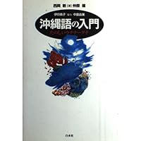 沖縄語辞典: 那覇方言を中心に | 内間 直仁, 野原 三義, 内間