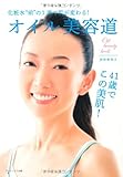 オイル美容道―化粧水“前”の1滴で肌が変わる!