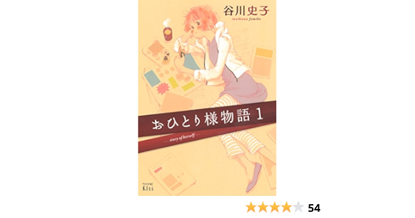 おひとり様物語 １ ｋｉｓｓコミックス 谷川史子 女性マンガ Kindleストア Amazon