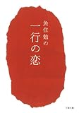魚住勉の一行の恋 (王様文庫 D 64-1)