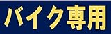 サインのコイケ  駐車場の看板・サインプレート バイク専用・ヨコ