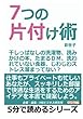 ７つの片付け術。干しっぱなしの洗濯物、読みかけの本、たまるＤＭ、洗われていない食器、じわじわストレス溜まってない？ (5分で読めるシリーズ)