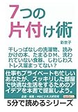 ７つの片付け術。干しっぱなしの洗濯物、読みかけの本、たまるＤＭ、洗われていない食器、じわじわストレス溜まってない？ (5分で読めるシリーズ)