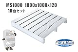アルミパレット MS1000　10台セット 1000x1000x120（単面二方差）