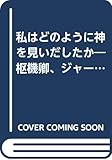 私はどのように神を見いだしたか: 枢機卿、ジャ-ナリストに答える