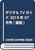 デジタルTVガイド 2019年 07 月号 [雑誌]