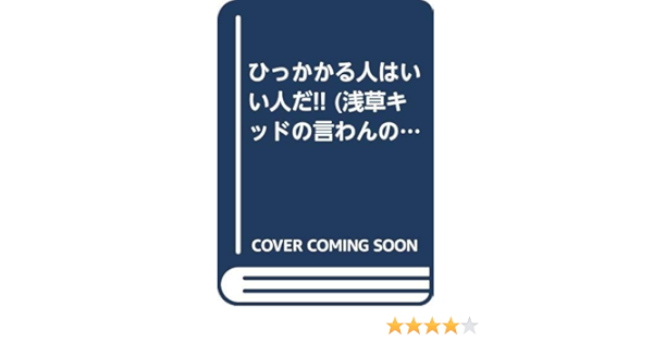 ひっかかる人はいい人だ 浅草キッドの言わんのバカクイズ 2 ニッポン放送浅草キッドの奇跡を呼ぶラジオ 本 通販 Amazon