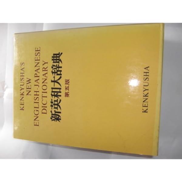 新和英大辞典 第4版 ― 並装 | 増田 綱 |本 | 通販 | Amazon