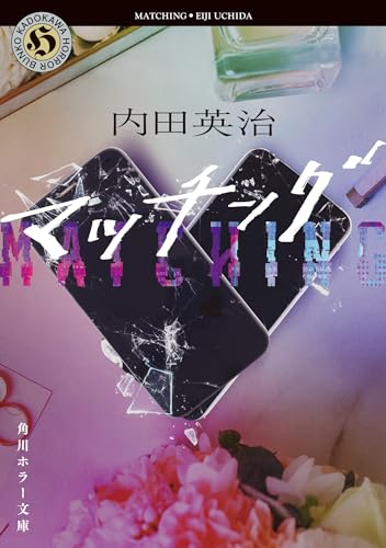 内田英治:マッチング (角川ホラー文庫)