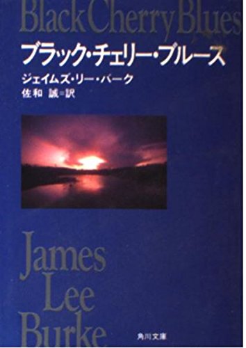ジェイムズ・リー・バーク:ブラック・チェリー・ブルース (角川文庫)