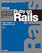 改訂4版 基礎 Ruby on Rails (IMPRESS KISO SERIES)